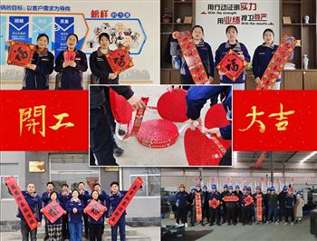 金鋒鋸業(yè)—帶鋸床、帶鋸條專業(yè)生產(chǎn)廠家“開(kāi)工大吉”